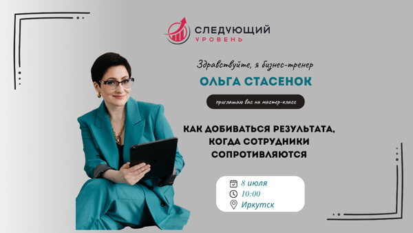 Мастер-класс "Как добиваться результата, когда сотрудники сопротивляются"