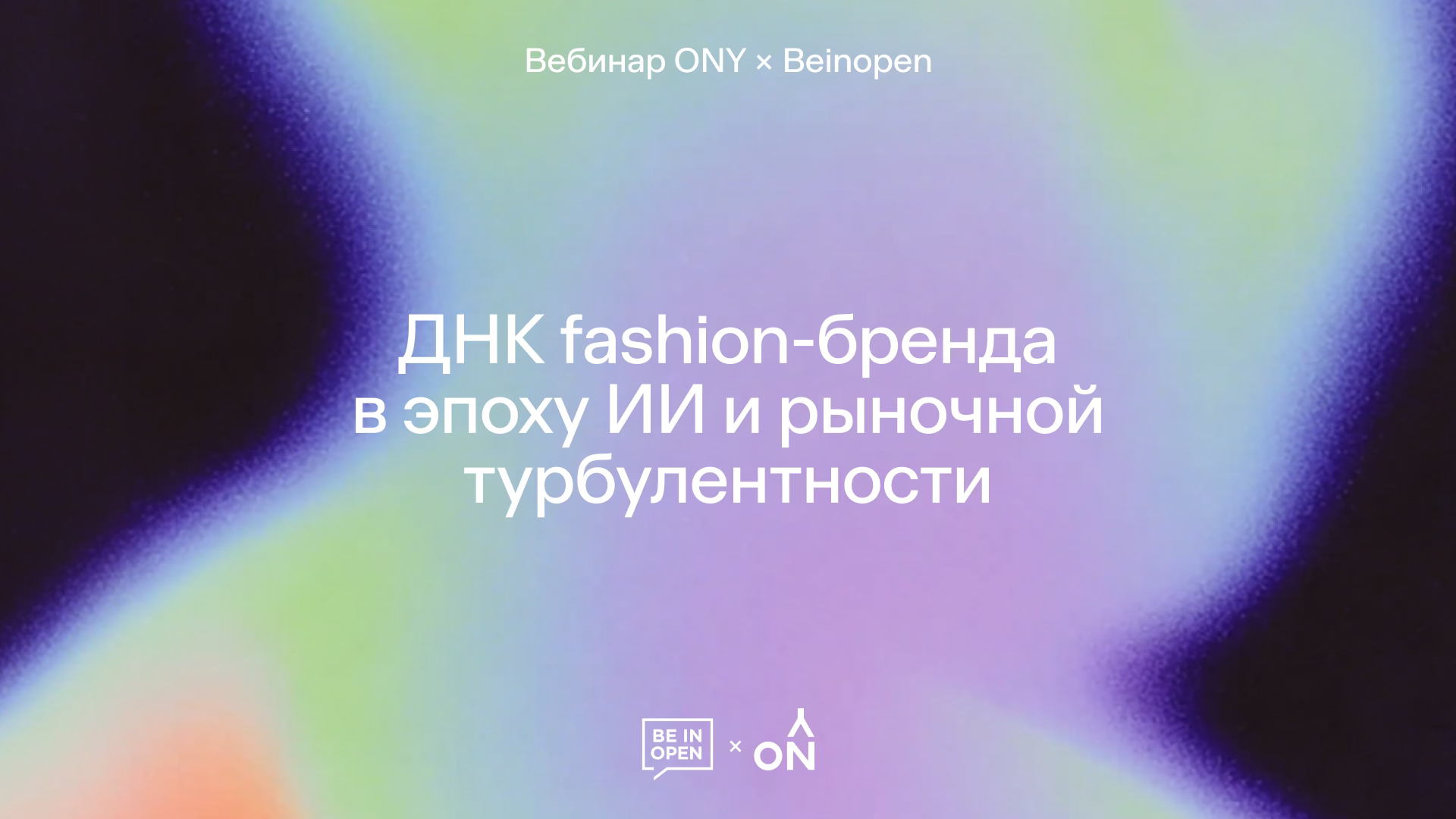 ДНК fashion-бренда в эпоху ИИ и рыночной турбулентности