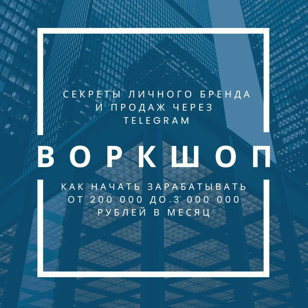 Воркшоп: Секреты личного бренда и продаж через Telegram. Как стать лидером в своей нише в 2025 году?