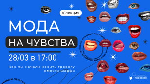 Лекция «Мода на чувства: как мы начали носить тревогу вместо шарфа»