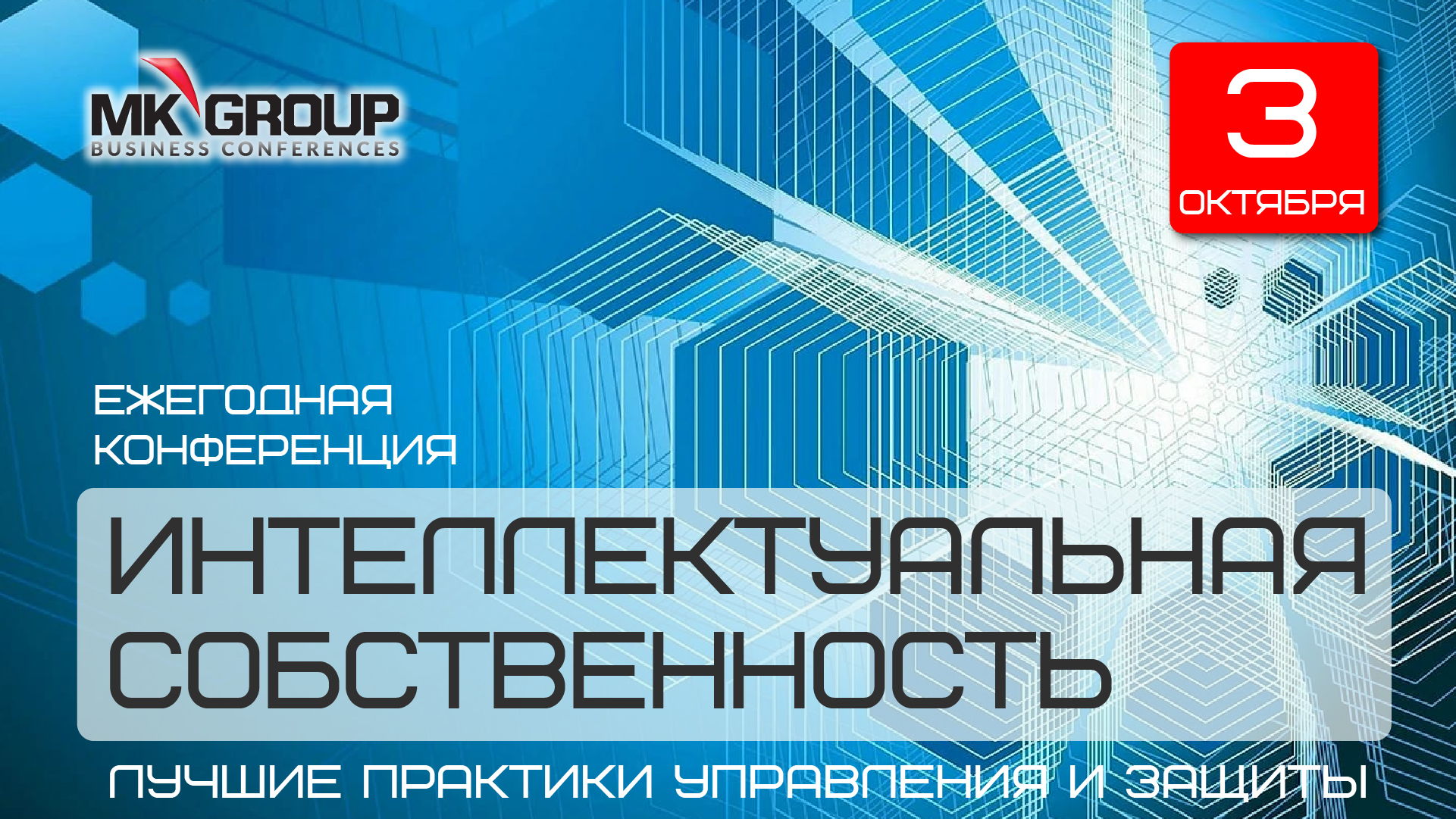 Ежегодная конференция "Интеллектуальная собственность. Лучшие практики управления и защиты"