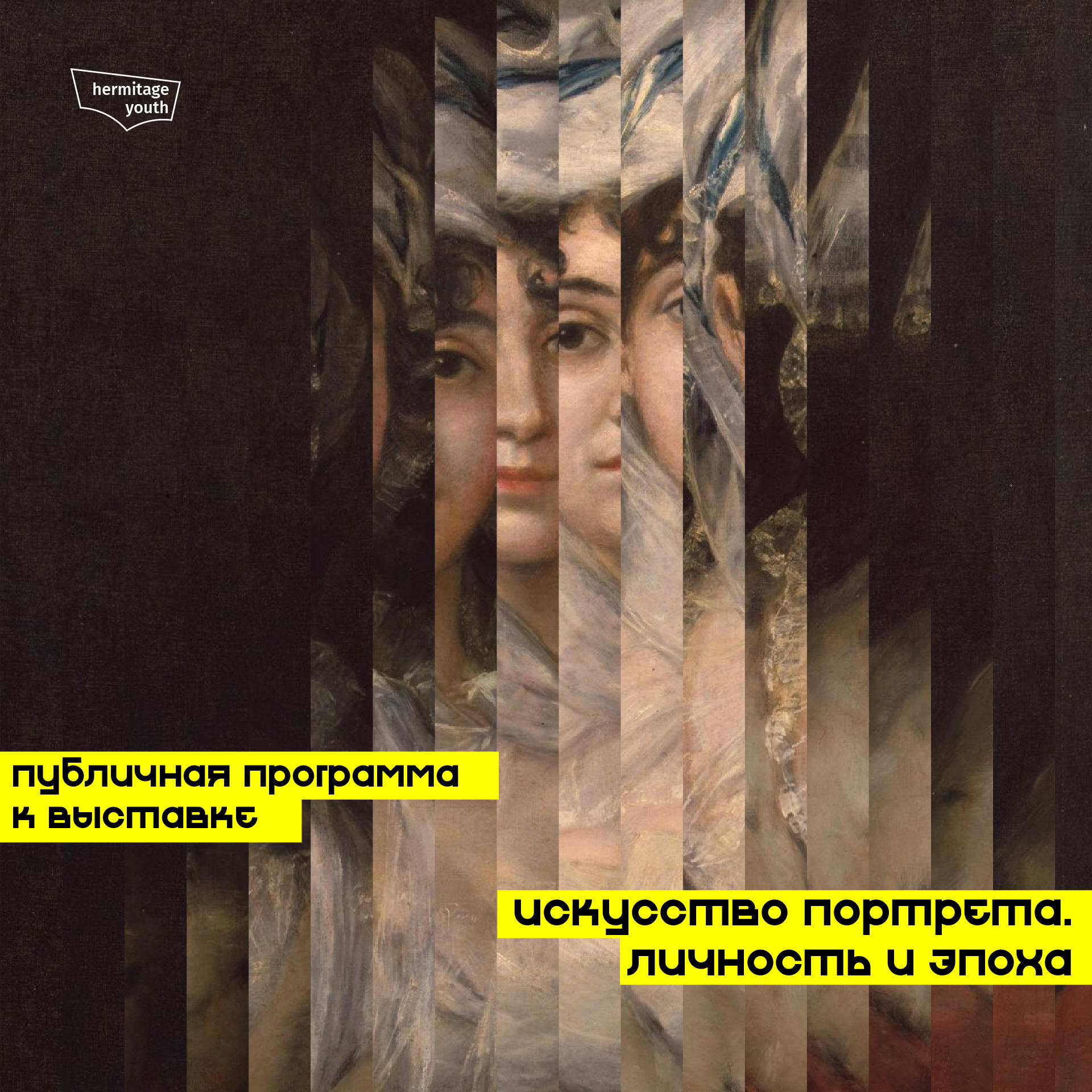 «По образу и подобию человека». Искусство портрета