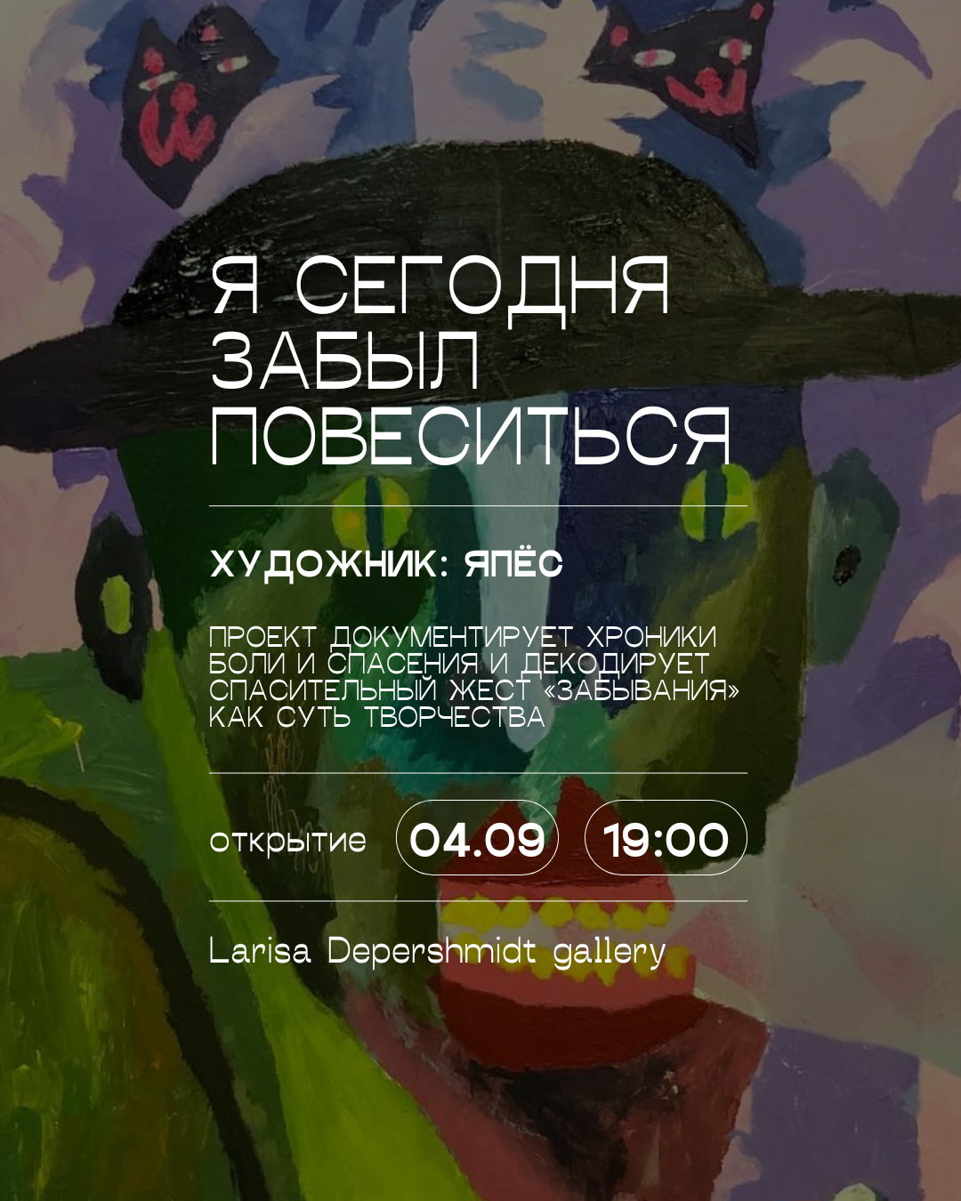 Открытие выставки «Я сегодня забыл повеситься»