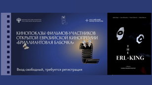 Бесплатный показ фильма "Лесной царь" с Милошем Биковичем (Сербия,Болгария)