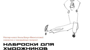 Наброски для художников. Актеры в образе