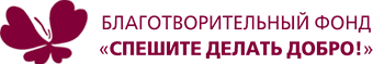БФ ОФ "Спешите делать добро!"