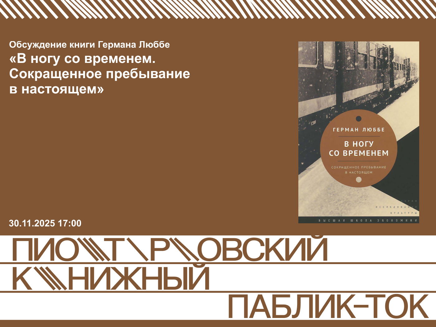 Обсуждение книги Германа Люббе «В ногу со временем. Сокращенное пребывание в настоящем»