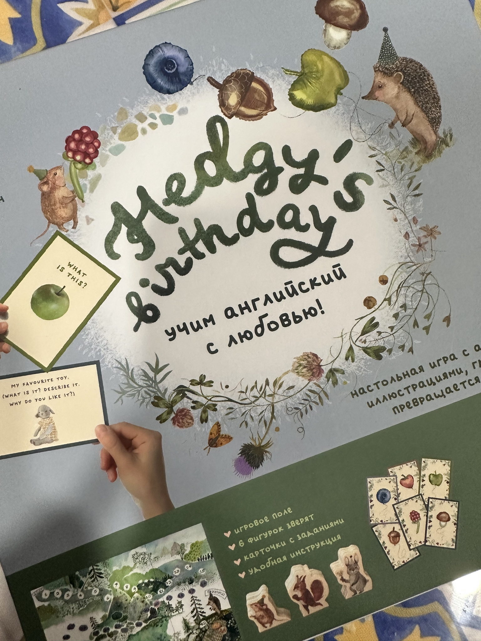 Презентация новой настольной игры по английскому языку «Hedgy’s Birthday», или «День рождения ёжика Хеджи»