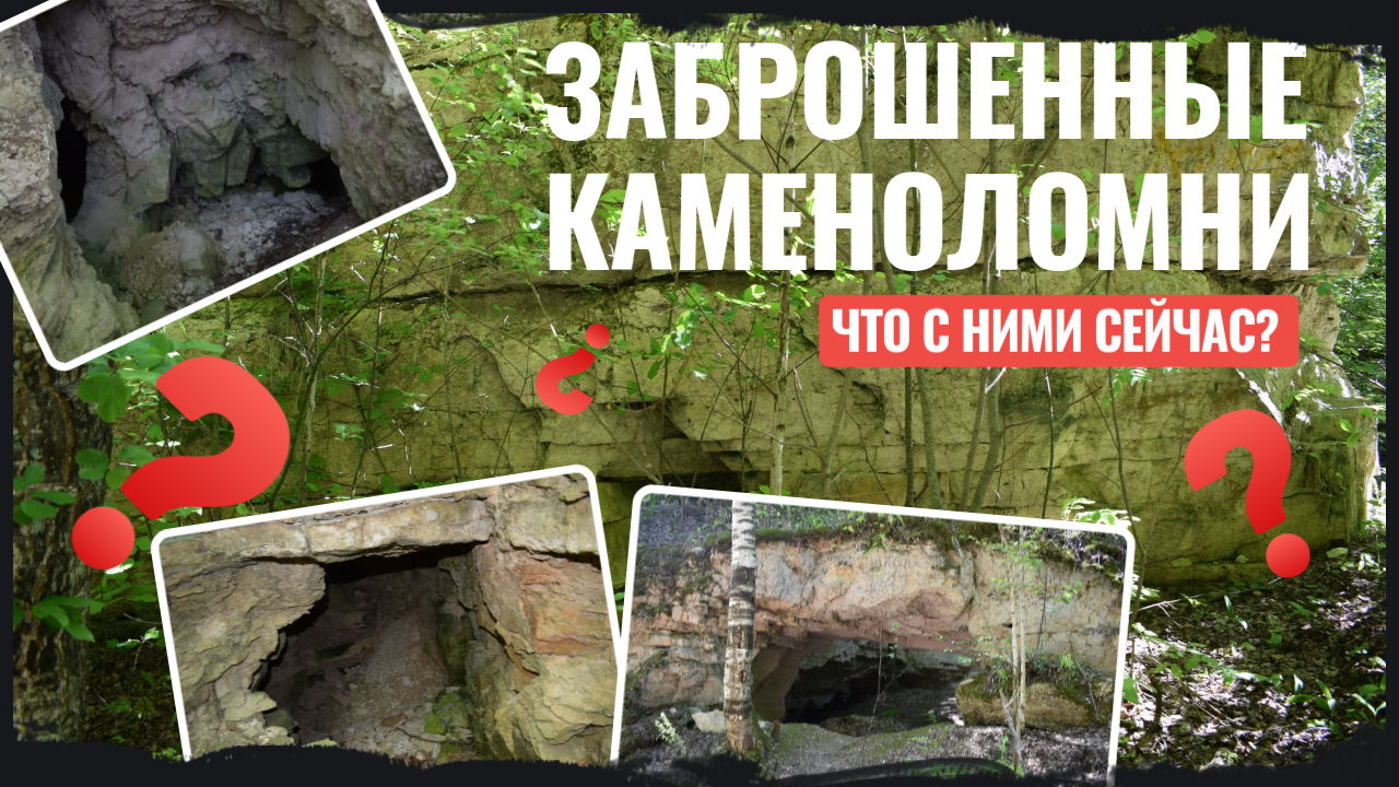 Экскурсия Тур в заброшенные каменоломни 18 века