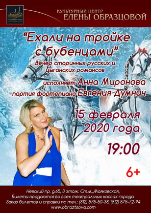 Вечер романса "Ехали на тройке с бубенцами"