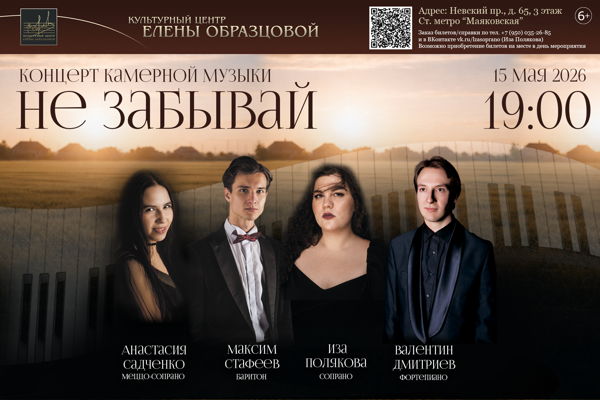 Концерт камерной музыки "НЕ ЗАБЫВАЙ"