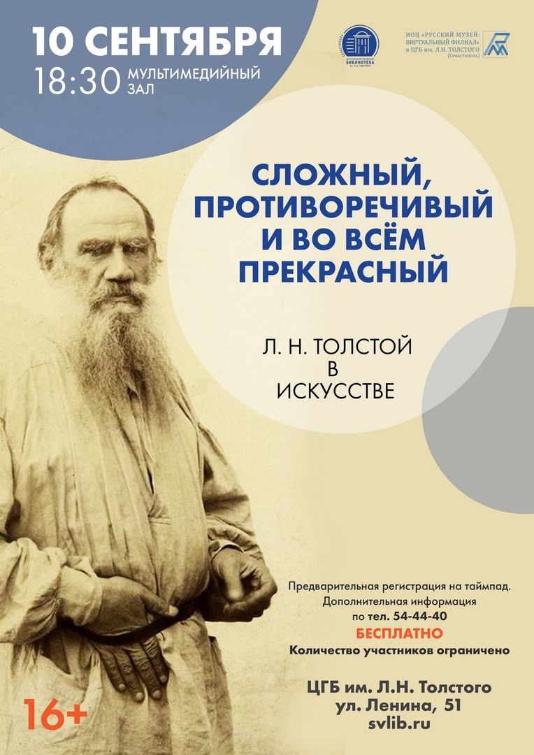 Лекция "Сложный, противоречивый и во всем прекрасный Лев Толстой в искусстве"