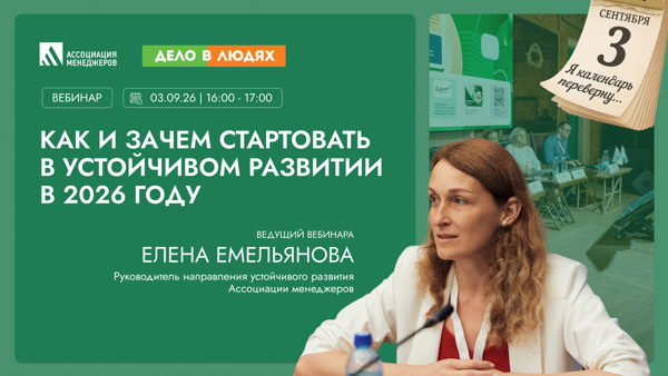 Вебинар: Как и зачем стартовать в устойчивом развитии в 2026 году