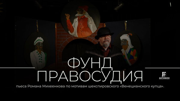 ФУНТ ПРАВОСУДИЯ