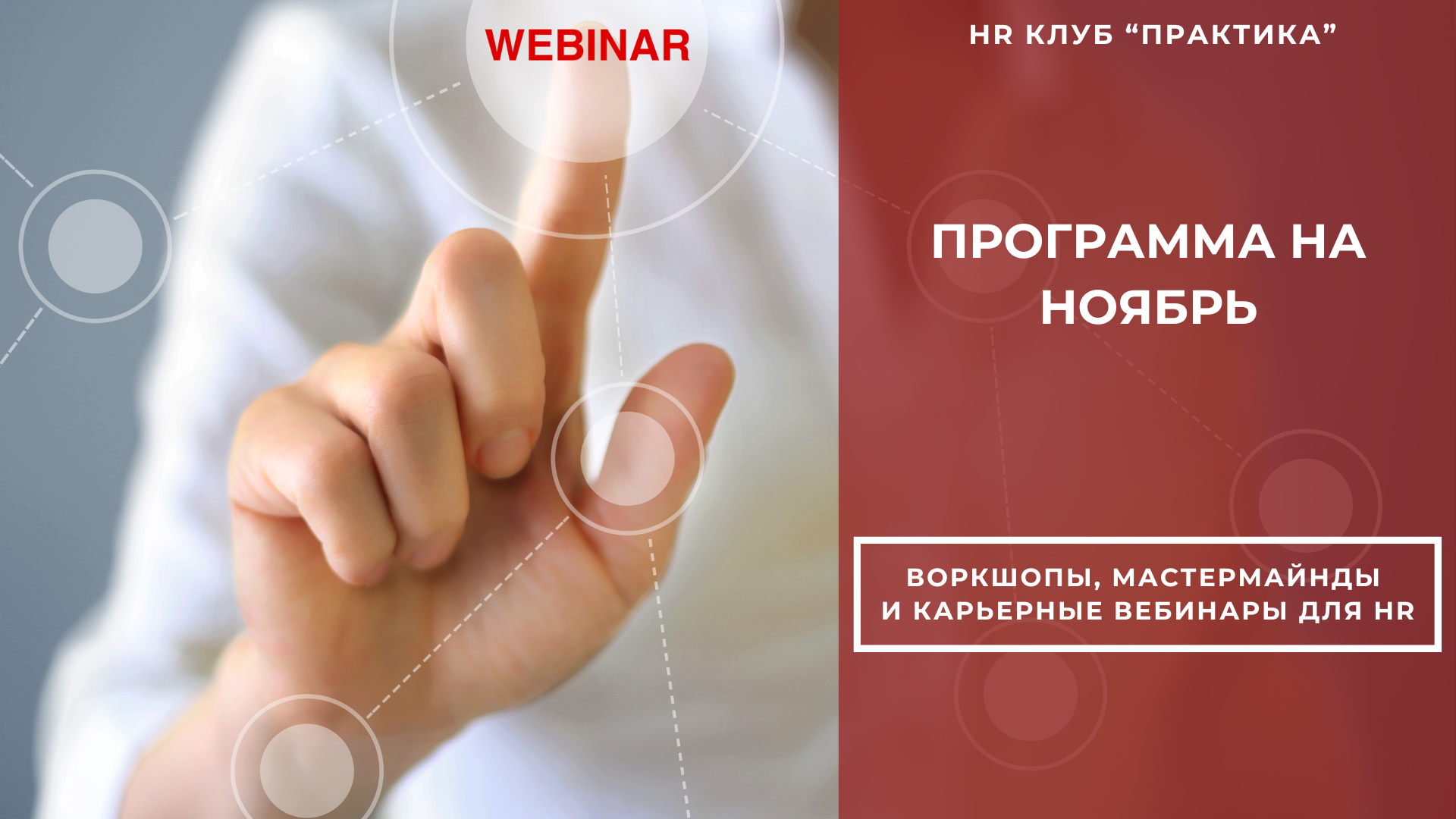 Воркшопы, мастермайнды, очные встречи и карьерные вебинары для специалистов по управлению персоналом