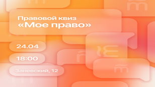 Правовой квиз "Мое право"