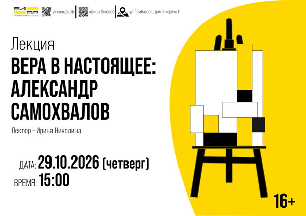 Лекция «Вера в настоящее: Александр Самохвалов»