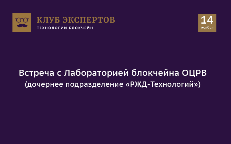 Встреча с Лабораторией блокчейна ОЦРВ (дочернее подразделение «РЖД-Технологий»)