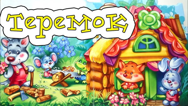 Интерактивная музыкальная сказка для самых маленьких «Теремок» 2+