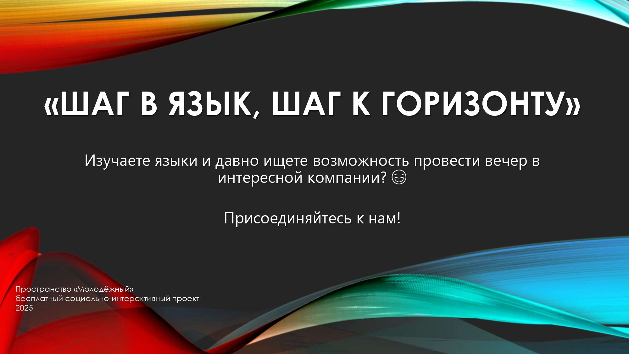 Английский разговорный клуб "Шаг в язык, шаг к горизонту!"