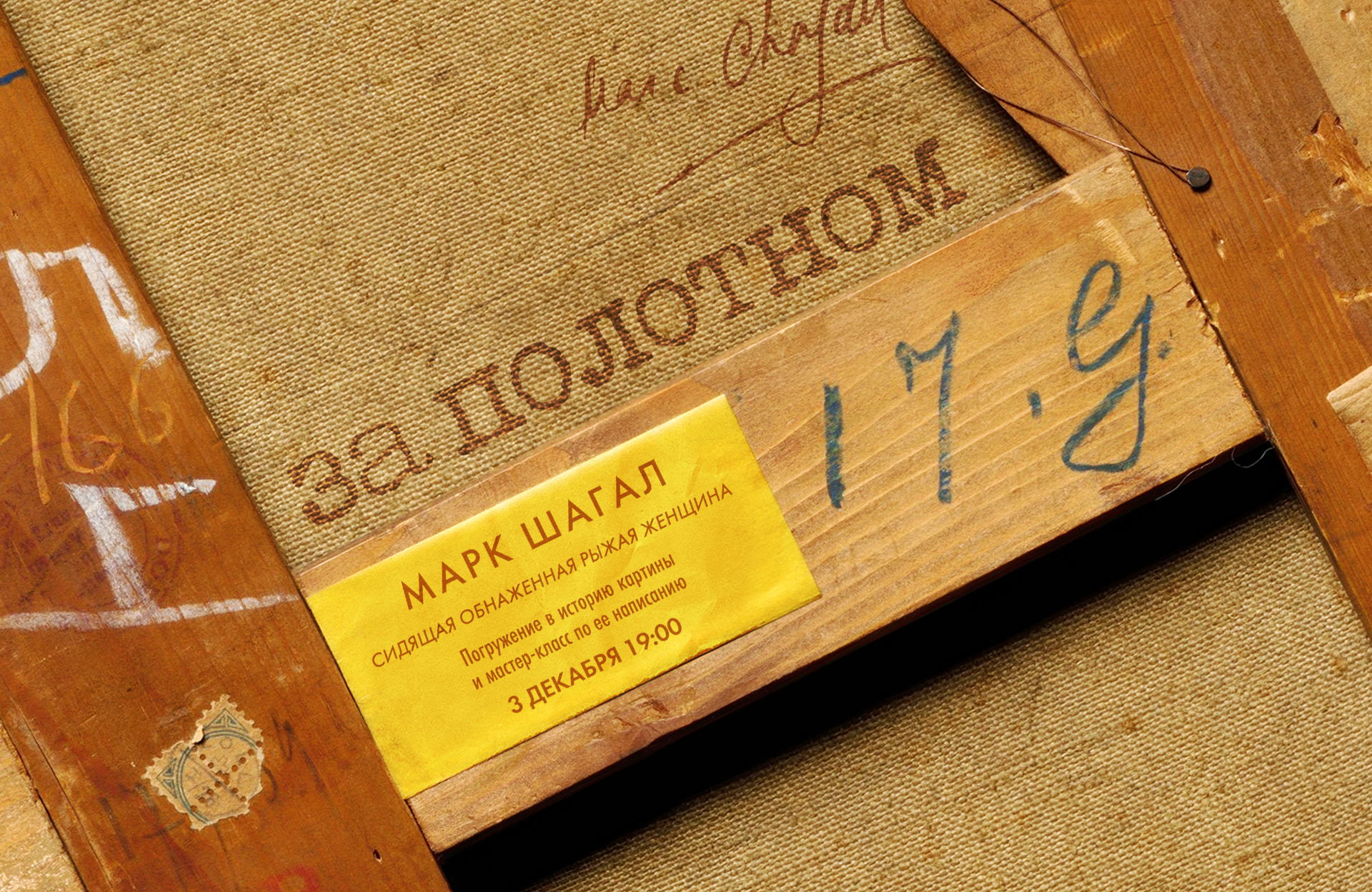 За полотном: Шагал