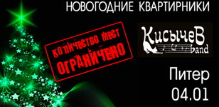 Новогодний квартирник Кисычев Band в Питере