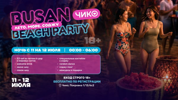 BUSAN BEACH PARTY