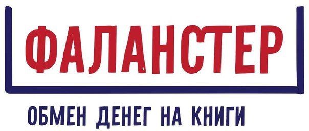 Фаланстер