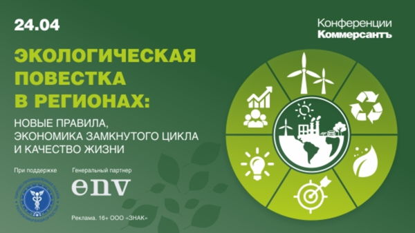 Конференция на тему: «Экологическая повестка в регионах: новые правила, экономика замкнутого цикла и качество жизни». Совместно с Торгово-промышленной палатой Республики Башкортостан
