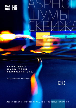 Asphodela / Шумы Томи / Скрижали сна