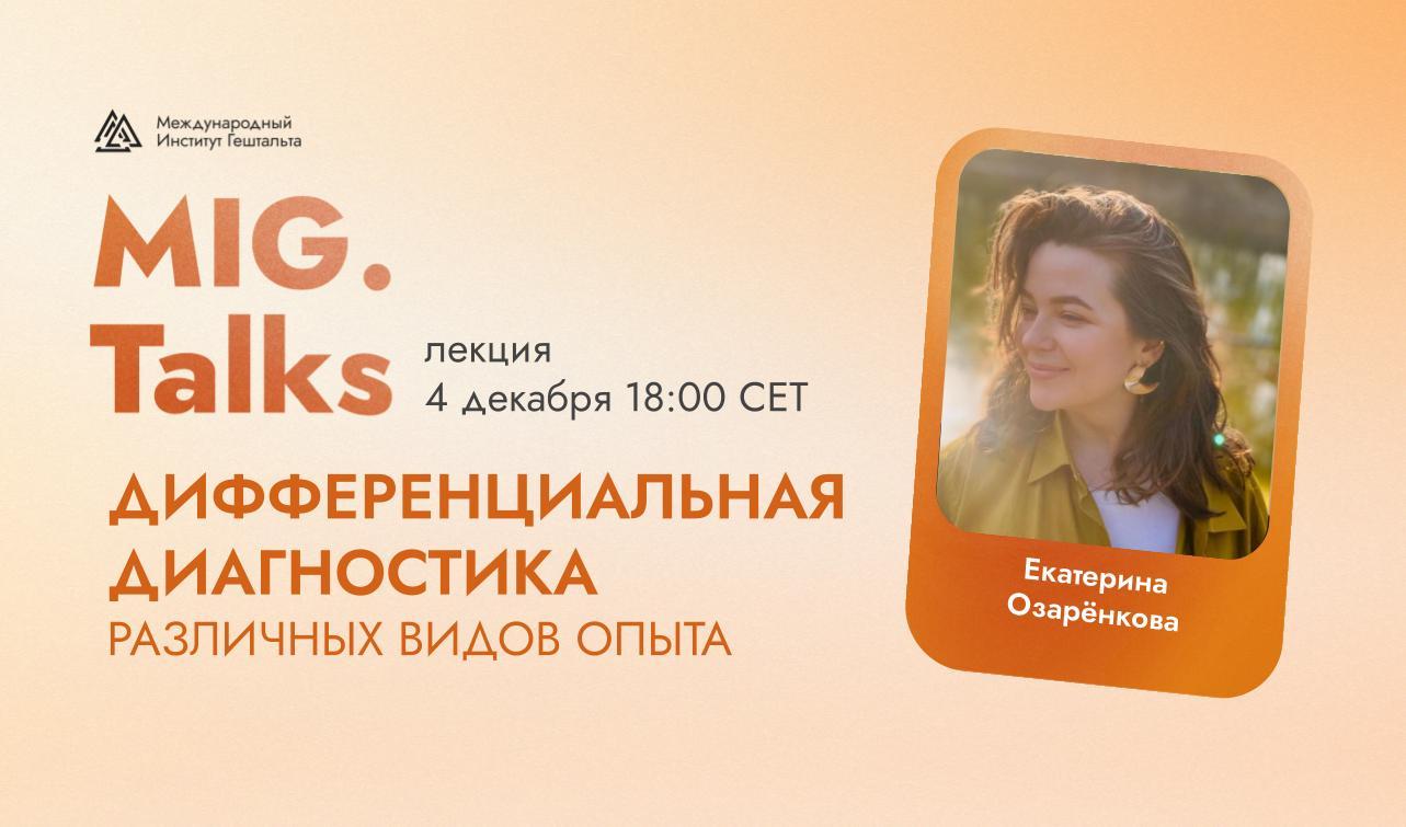 MIG.Talks: Дифференциальная диагностика в гештальт-терапии: как различать, не теряя присутствия?