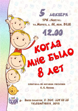 Спектакль "Когда мне было 8 лет"