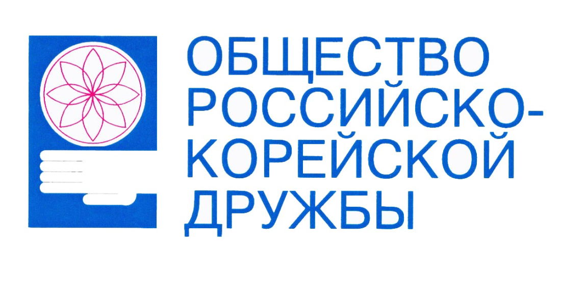 Общество российско-корейской дружбы