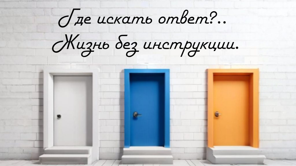 Где искать ответ? Жизнь без инструкции