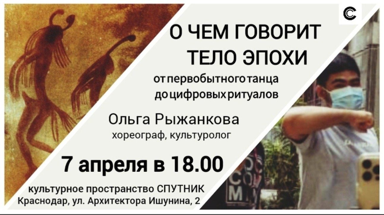 О чем говорит тело эпохи: от первобытного танца до цифровых ритуалов