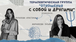 Терапевтическая группа "Отношения с собой и другими". Идет набор.