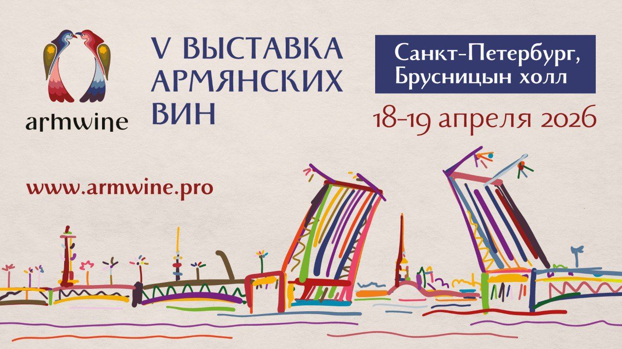 ArmWine Петербург 2026, выставка армянских вин, 18-19 апреля
