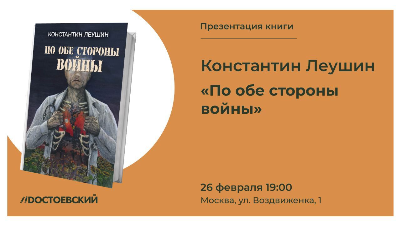 Презентация книги "По обе стороны войны"