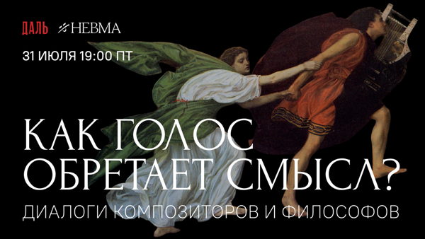 Дискуссия «Как голос обретает смысл?»