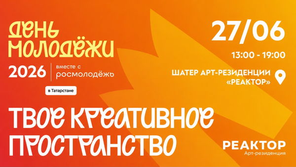 День молодежи 2026. Шатер Арт-резиденции Реактор