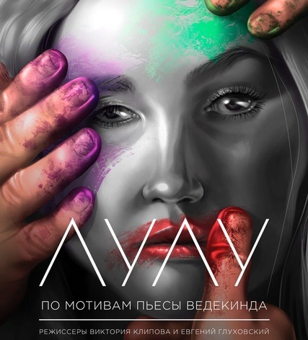 Спектакль "ЛУЛУ"