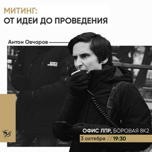 Митинг: От идеи до проведения 