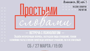 «Простыми словами»: встреча с психологом Ольгой Александровой