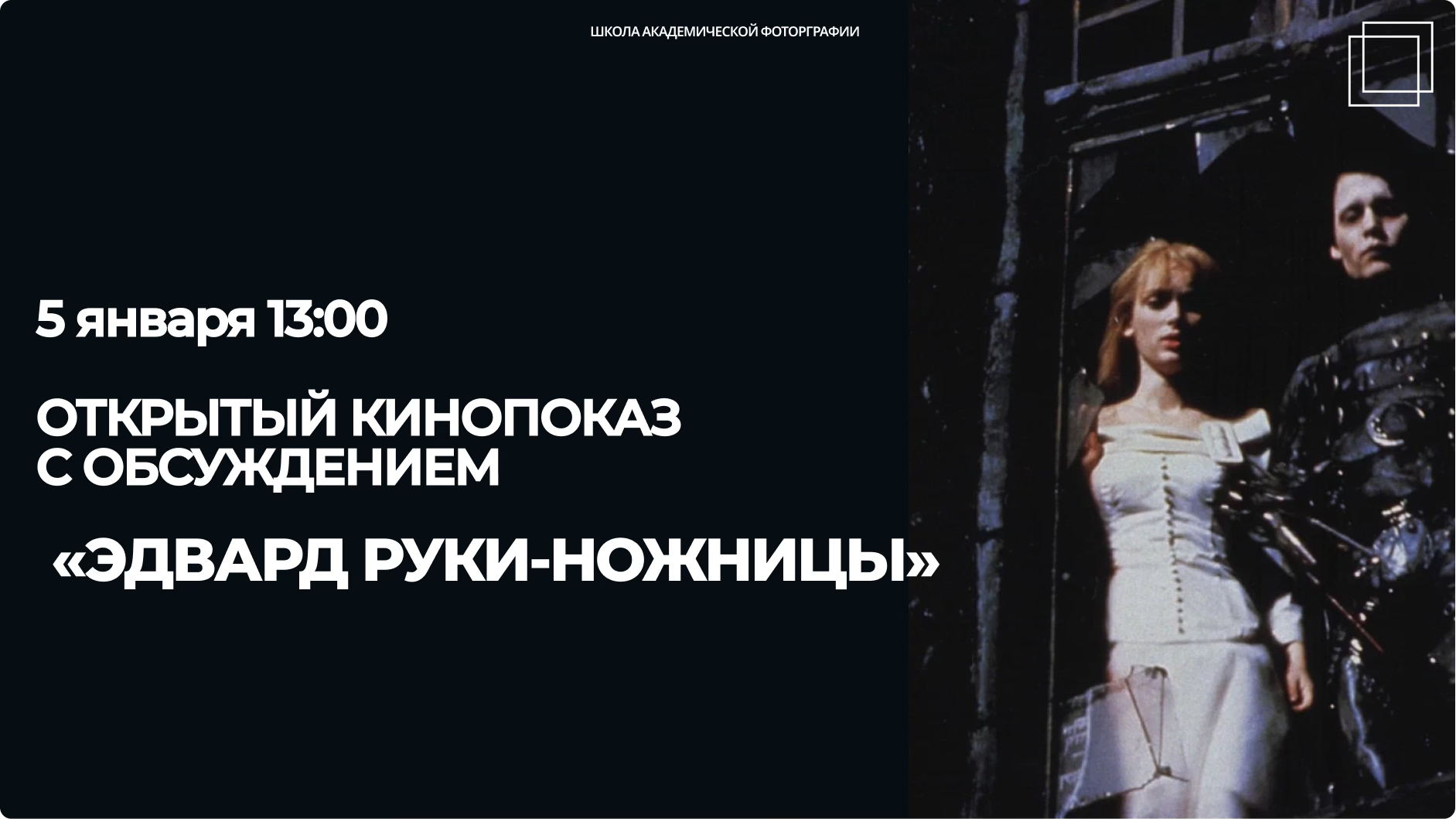 «Эдвард руки-ножницы»: открытый кинопоказ с обсуждением