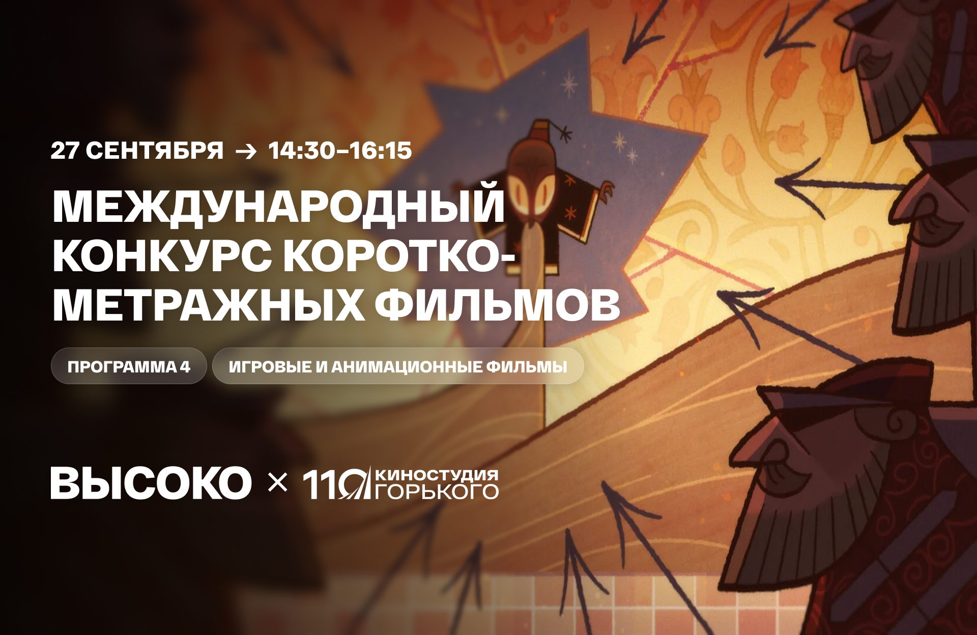 Международный конкурс короткометражных фильмов: программа 4, игровые и анимационные фильмы
