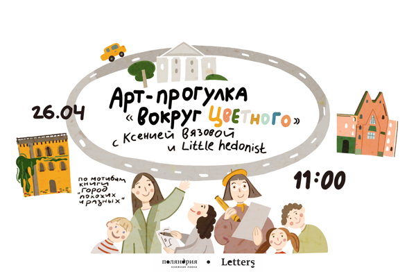 Арт-прогулка «Вокруг Цветного»