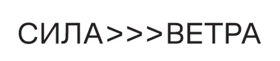 Сила Ветра