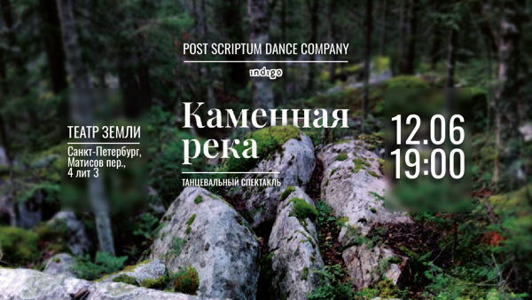 Танцевальный спектакль-перформанс «Каменная река»
