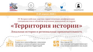 IV Всероссийская научно-практическая конференция специалистов в области изучения локальной истории «Территория истории: локальная история и региональная привлекательность»
