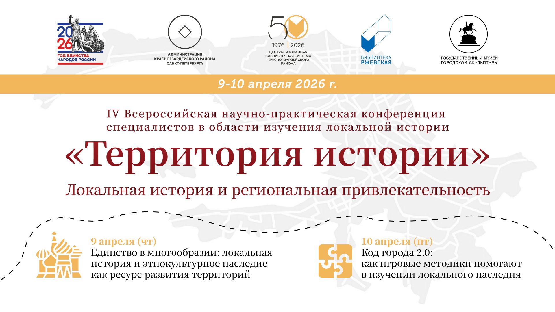IV Всероссийская научно-практическая конференция специалистов в области изучения локальной истории «Территория истории: локальная история и региональная привлекательность», посвящённая Году единства народов России